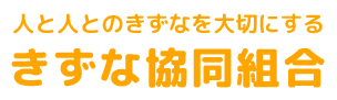 きずな協同組合